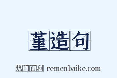 堇造句是什么意思的图片